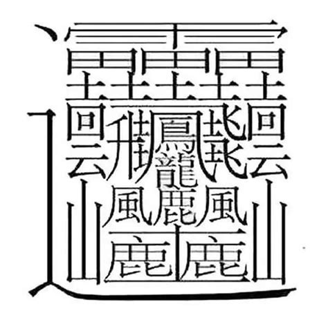 筆劃多的字|笔画最多的字